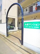 エントランス部分 丸宏マンション