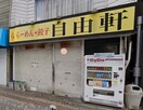 自由軒(その他飲食（ファミレスなど）)まで500m ﾗｲｵﾝｽﾞﾏﾝｼｮﾝ相模原第5(906)