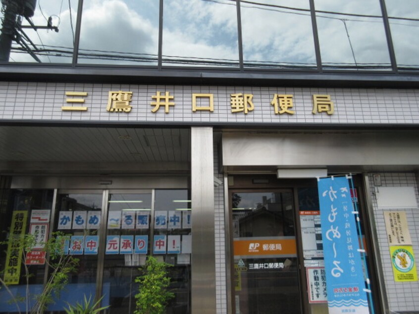 三鷹井口郵便局(郵便局)まで417m カ－サ井上