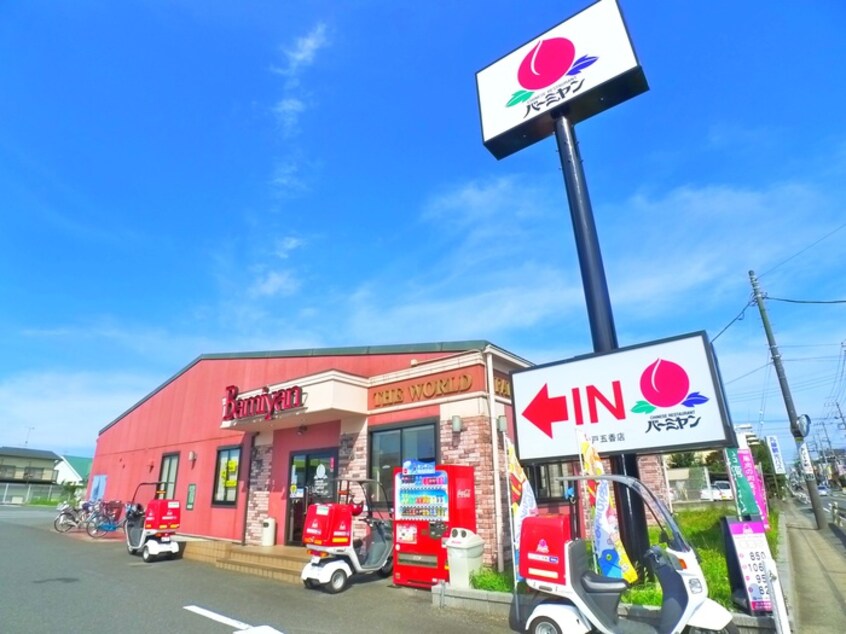 バーミヤン(その他飲食（ファミレスなど）)まで1000m Ａｇｉｒ－Ａ