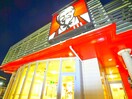 ケンタッキーフライドチキン(ファストフード)まで950m パークハイム