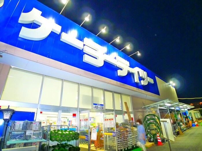 ケーヨーデイツー(電気量販店/ホームセンター)まで1000m パークハイム