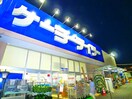 ケーヨーデイツー(電気量販店/ホームセンター)まで1000m パークハイム