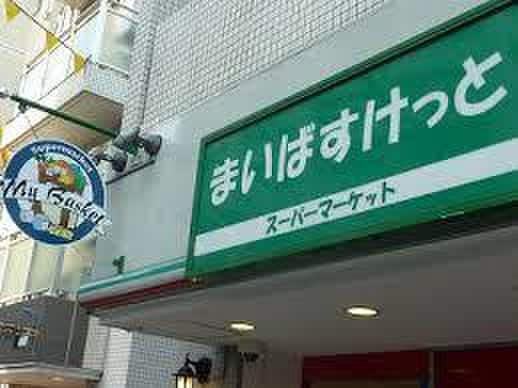 まいばすけっと和田町駅前店(スーパー)まで796m ミルクリ－クＢ