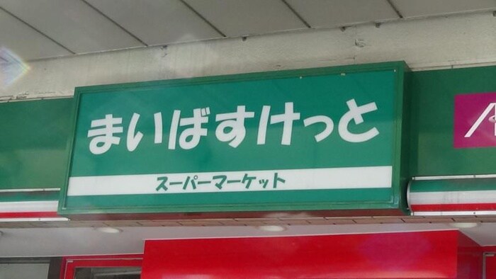 まいばすけっと井田中ノ町店(スーパー)まで260m ハウスアドニス