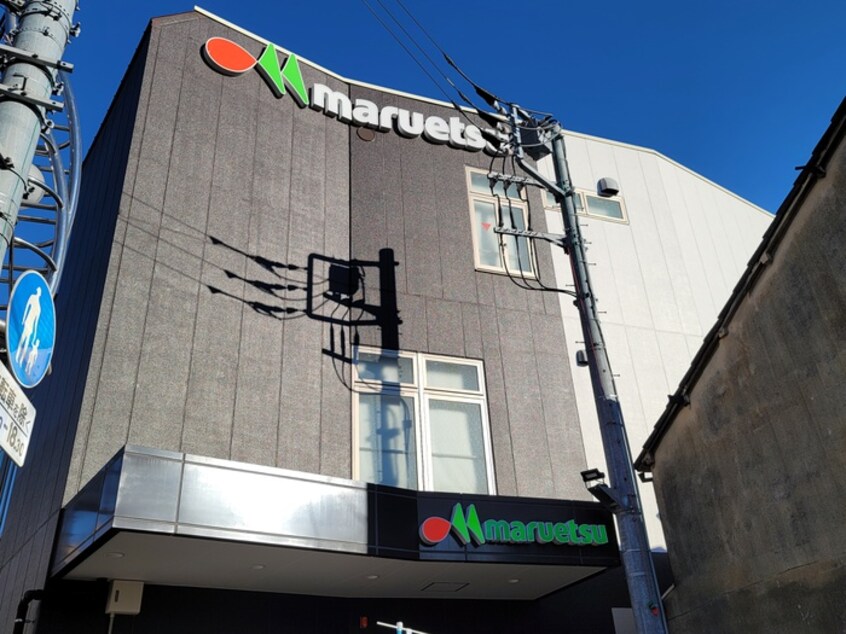 マルエツ　都立家政駅前店(スーパー)まで366m 第２メゾンＫＳ