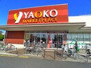 ヤオコー(スーパー)まで488m アンシャンテ２１