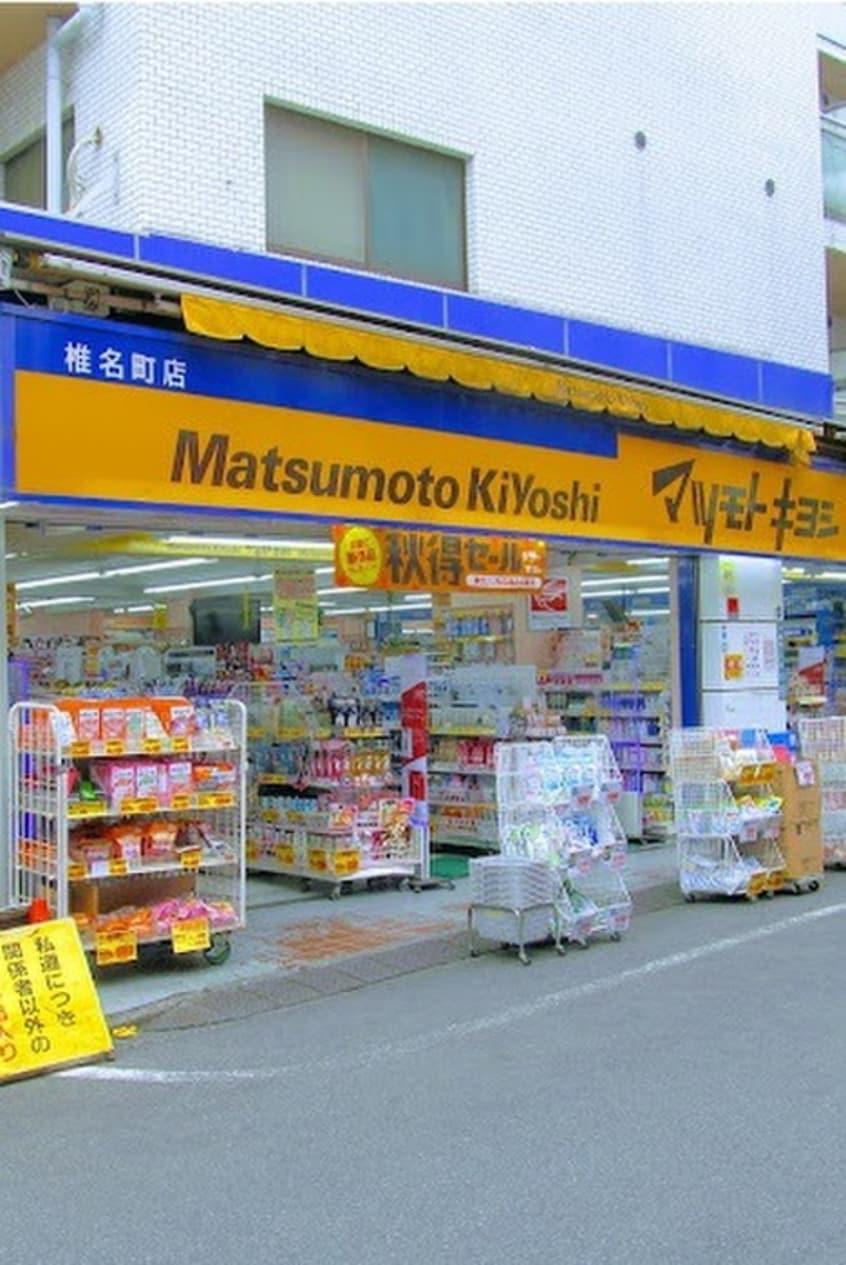 マツモトキヨシ 椎名町(ドラッグストア)まで270m グローリア初穂椎名町(402)