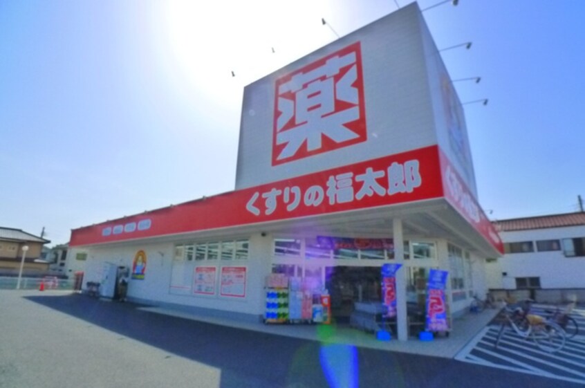 くすりの福太郎(ドラッグストア)まで210m トリヴァンベール大野