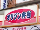 オリジン弁当江田店(弁当屋)まで132m ティアラ荏田