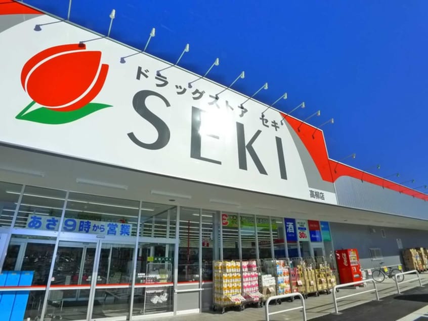 ドラッグストアセキ(ドラッグストア)まで252m カーサ高柳