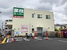 業務スーパー 調布小島町店(スーパー)まで510m アリエッタ調布