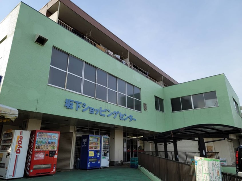 坂下ショッピングセンター(スーパー)まで624m サニーホームズ２