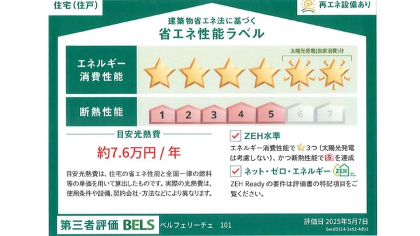 省エネ性能ラベル ベルフェリーチェ