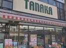 スーパーたなか駅前店(スーパー)まで392m AZEST北千住（208）