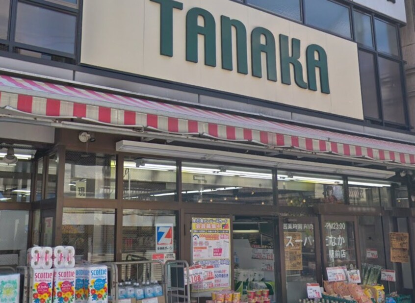 スーパーたなか駅前店(スーパー)まで392m AZEST北千住（208）