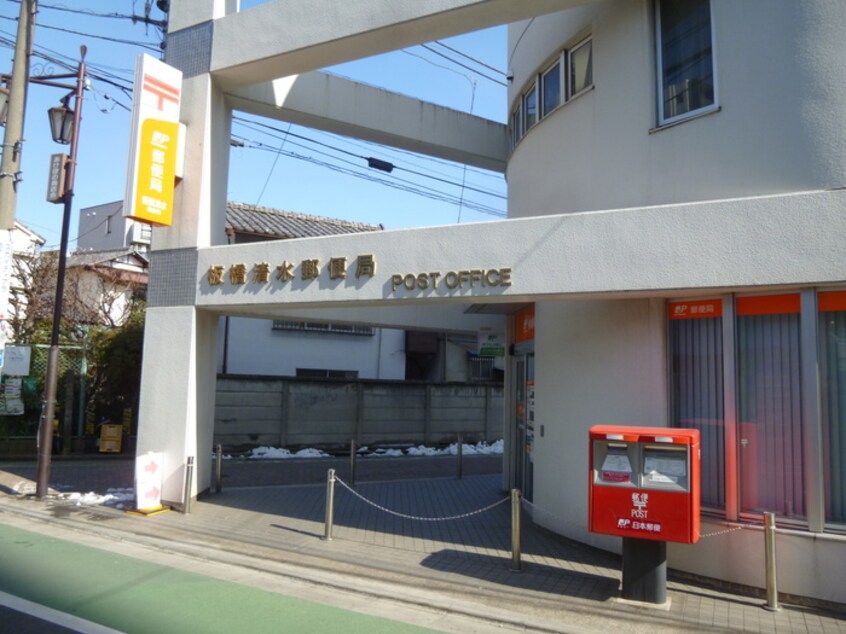 板橋清水郵便局(郵便局)まで650m 西澤ビル