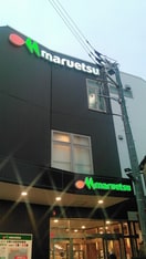 マルエツ　都立家政駅前店(スーパー)まで173m Grace Hills