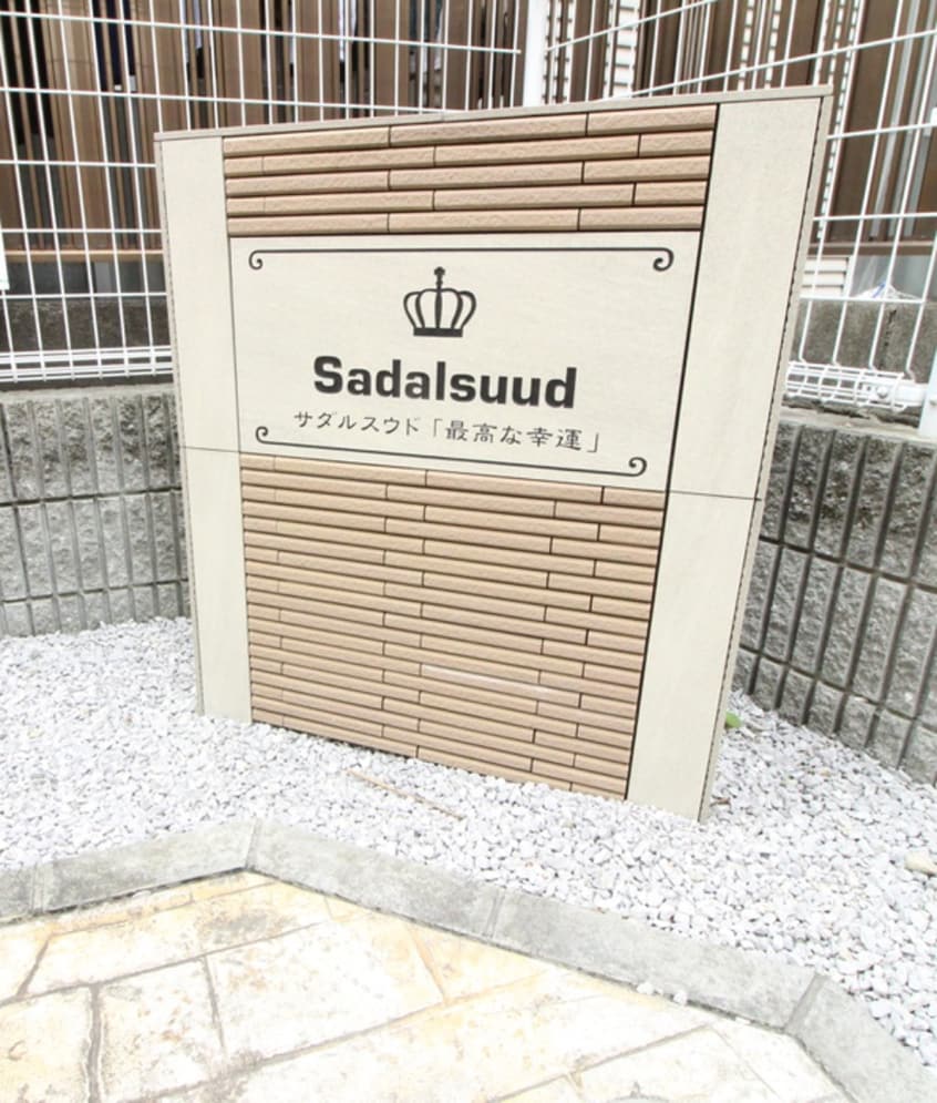 エントランス部分 サダルスウド
