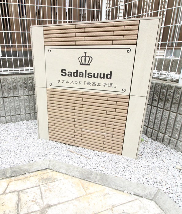 エントランス部分 サダルスウド