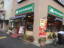 モスバーガー大塚北口店(ファストフード)まで523m シャロン大塚（201）