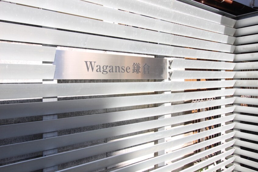 エントランス部分 Wagance鎌倉