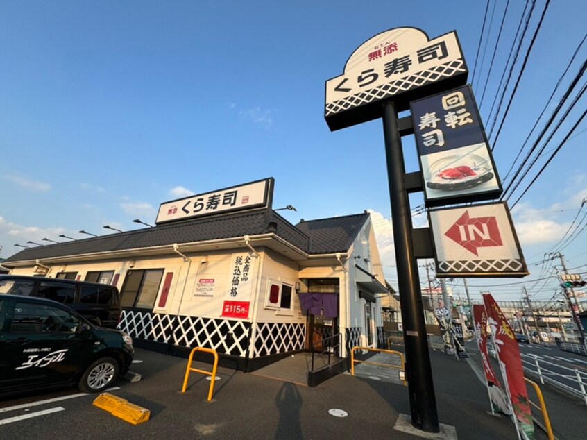 くら寿司 茅ヶ崎今宿店(その他飲食（ファミレスなど）)まで929m パレス富士湘南
