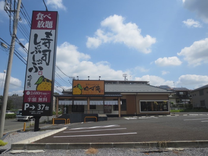 寿司しゃぶしゃぶゆず庵(ファストフード)まで107m プリンス牡丹