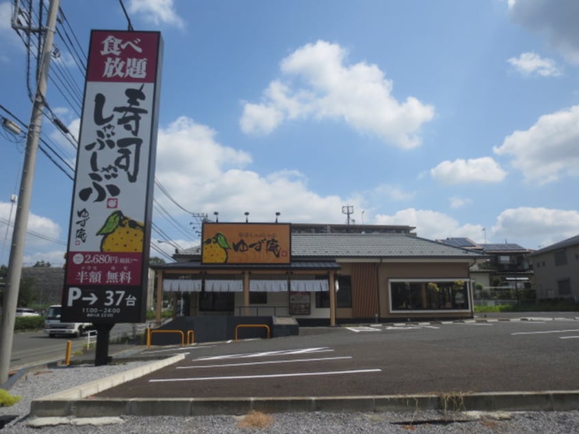 寿司しゃぶしゃぶゆず庵(ファストフード)まで107m プリンス牡丹