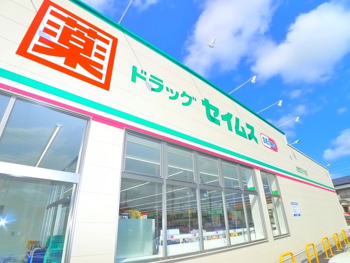 セイムス(ドラッグストア)まで1430m アルシオンＢ号棟