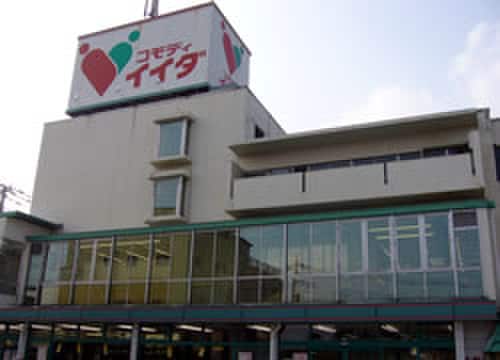 コモディイイダ(スーパー)まで600m キャメル川口朝日