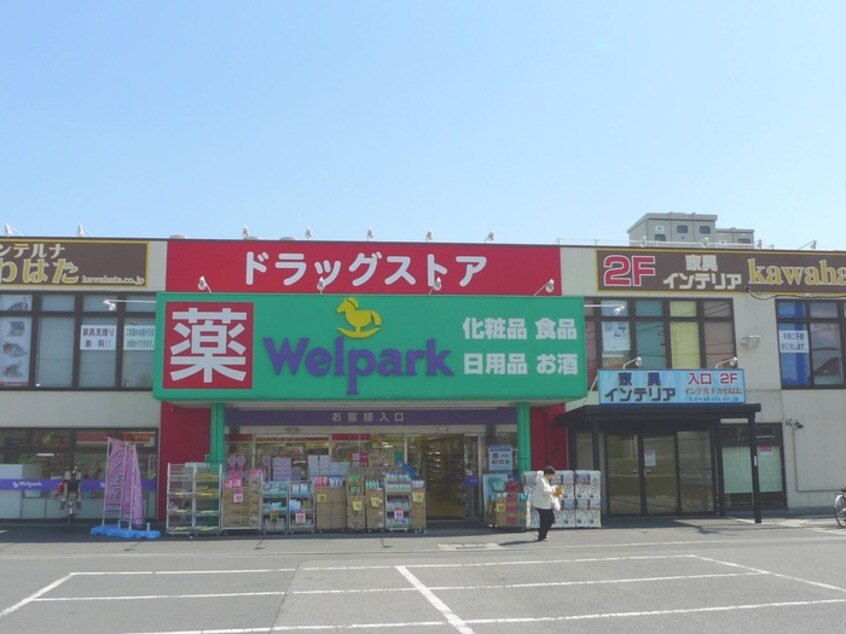 ウェルパーク(ドラッグストア)まで523m インペリアル本丸