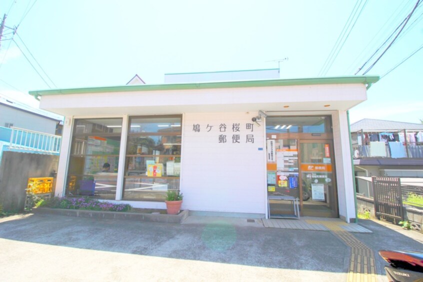 鳩ヶ谷桜町郵便局(郵便局)まで170m maison de liberte Ⅱ