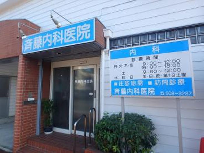 斉藤内科医院(病院)まで223m エルム生麦Ｂ棟
