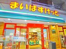 まいばすけっと(スーパー)まで570m リバ－サイド亀有