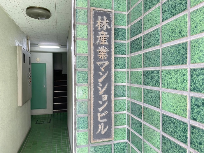 その他 林産業マンション