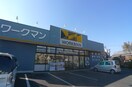 ワークマン(電気量販店/ホームセンター)まで660m アム－ルエクセランⅢ