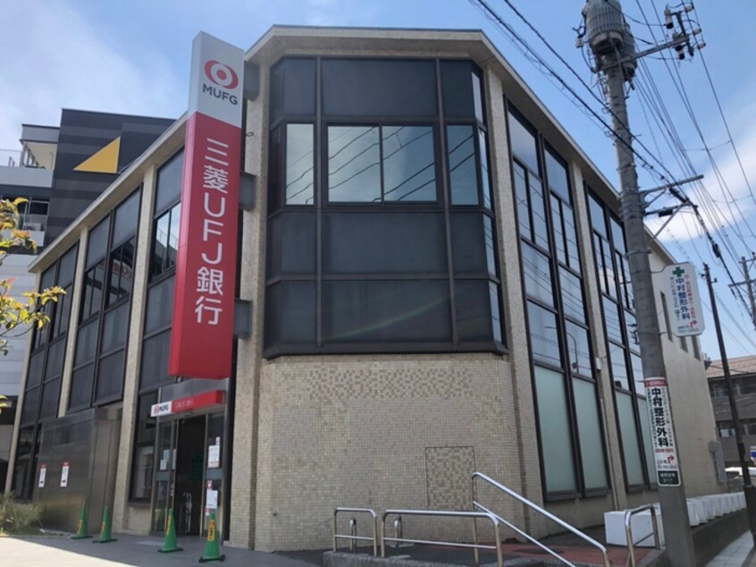 三菱UFJ銀行(銀行)まで750m オッコーララ金沢文庫
