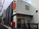横浜和田郵便局(郵便局)まで417m アーヴェル峰岡町