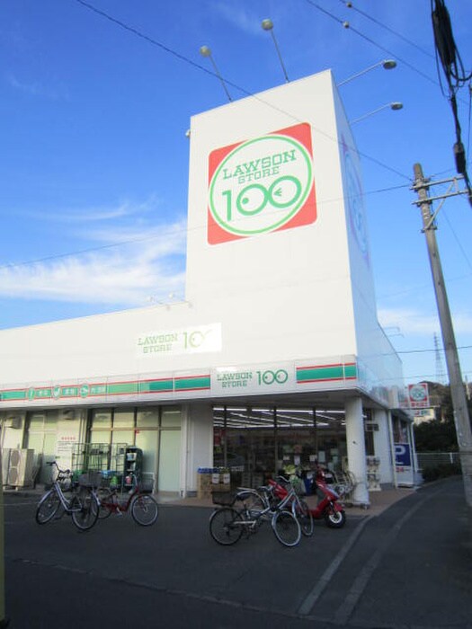 100円ローソン(100均)まで991m ローズハイム茅ケ崎