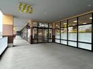 セリアフォルテ川和町店(100均)まで412m Ｃｌａｉｒ都筑