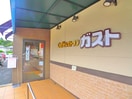 ガスト(その他飲食（ファミレスなど）)まで1000m リブリ・ソレイユ　ミヤビ