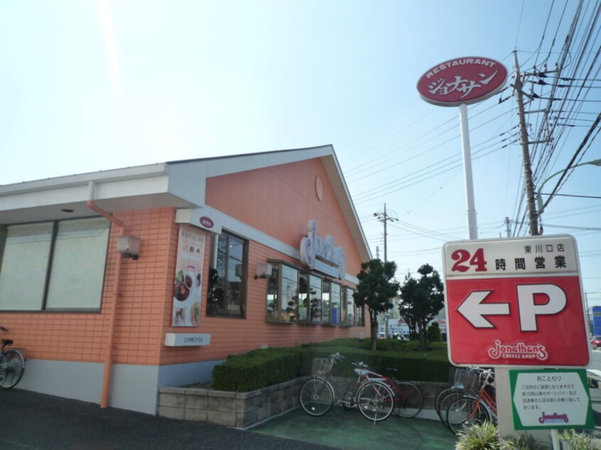 ジョナサン(その他飲食（ファミレスなど）)まで330m メゾン中山Ａ・Ｂ