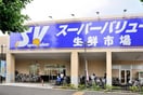 スーパーバリュー府中新町店(スーパー)まで800m 光ハイツ