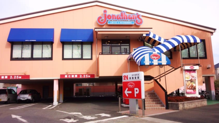 ジョナサン府中新町店(ファストフード)まで900m 光ハイツ
