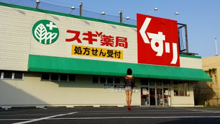 スギ薬局　福生店(ドラッグストア)まで467m サンビュ－北田園