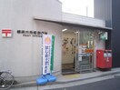横浜六角橋郵便局(郵便局)まで457m ヴィラ第二白楽