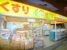 どらっぐぱぱす(ドラッグストア)まで180m クレヴィスタお花茶屋