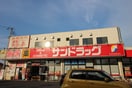 サンドラッグ下石原店(ドラッグストア)まで450m カピリナガ－デン