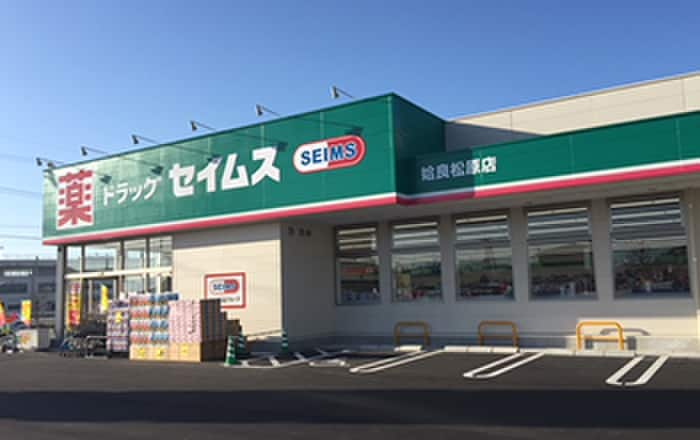 ドラックセイムス元八王子店(ドラッグストア)まで729m グリ－ンハイム